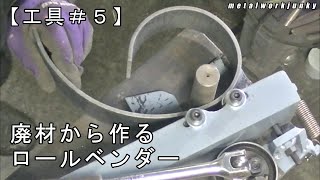 廃材から超シンプルな【手動式ロールベンダー】を作りました