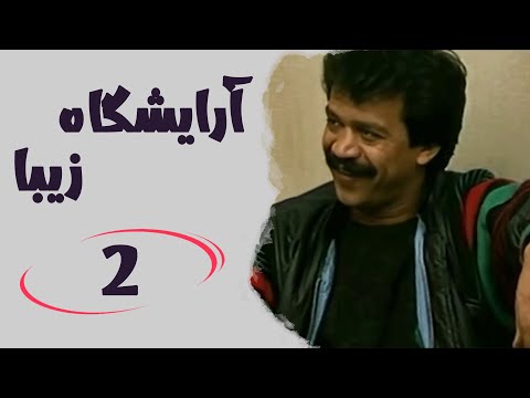 Serial Arayeshgah Ziba Part 2 سریال آرایشگاه زیبا قسمت 2