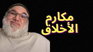 مكارم الأخلاق