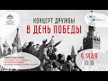 Концерт Дружбы в День Победы