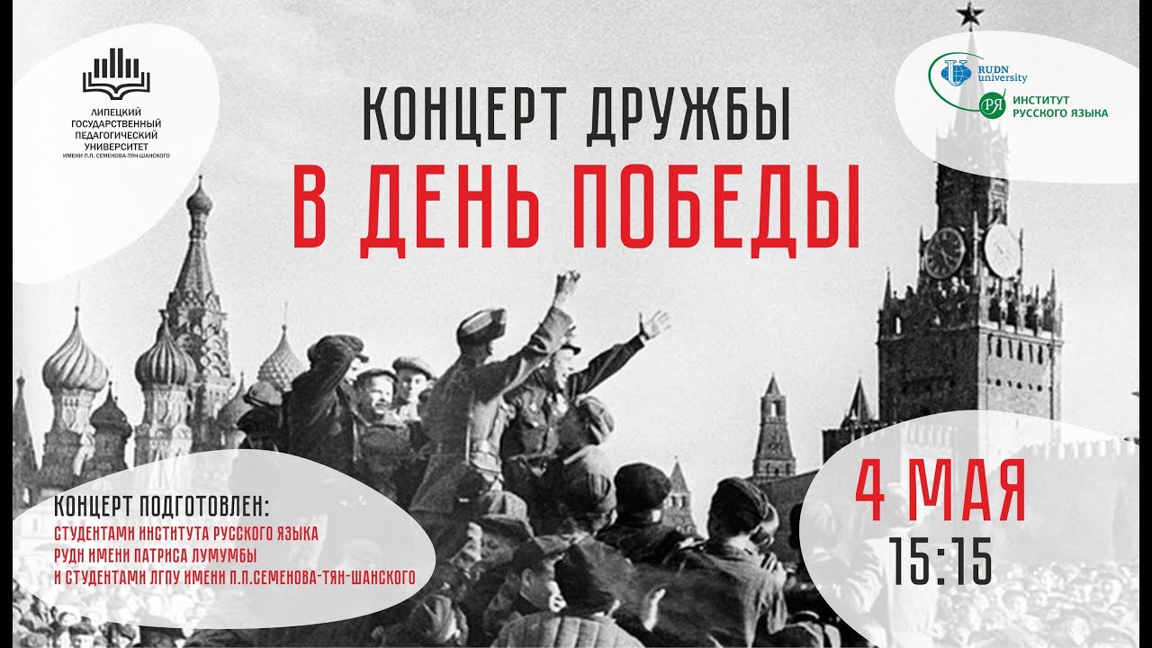 Концерт ко Дню Победы от студентов РУДН им. Патриса Лумумбы и ЛГПУ ...