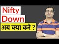 Nifty Down - What Next? | Nifty Down Today | nifty crash 2020