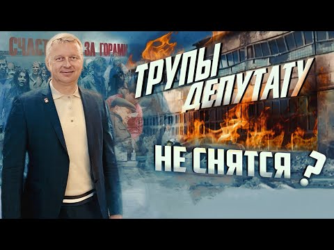 Депутат СЖЕГ ЗАЖИВО 18 человек | Прекрасная Россия