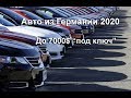 Внимание! Обзор цен на авто в Германии 2020 до 7000$ "под ключ". Часть 1