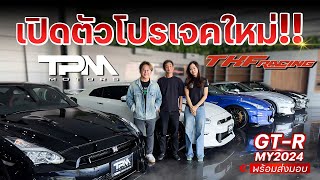 โปรเจคใหม่ TKF RACING x TPM MOTORS 🏎💨พบกับ NISSAN GT-R 2024