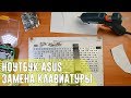 Как поменять клавиатуру на ноутбуке Asus? Поможет клеевой пистолет