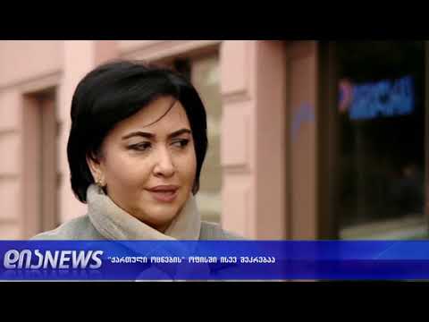 “ქართული ოცნების“ ოფისშ დღესაც შეკრებაა 25.01.2019