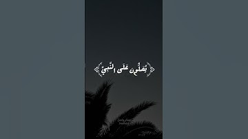 سورة الأحزاب | أية ٥٦ | القارئ علي جابر #quran #3mohab3