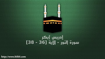 إدريس أبكر - سورة النور - الآية [36 - 38]