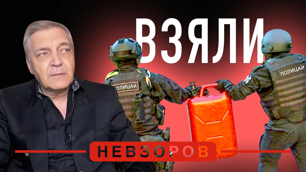 Полканистры бензита искали всеми службами #невзоров episode artwork