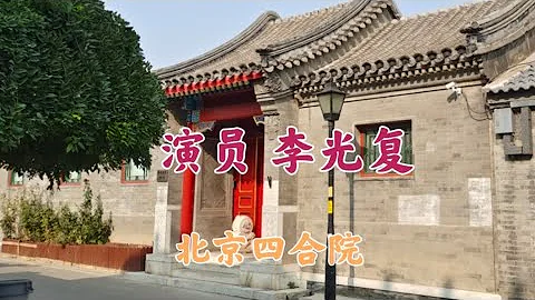 演員李光復，北京長安街旁的四合院，價值上億 - 天天要聞