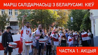 Марш салідарнасьці з беларусамі. Кіеў, Украіна. Частка 1: акцыя ля амбасады