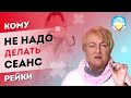 Кому НЕ НАДО делать сеанс Рейки?