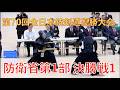 第70回全日本銃剣道優勝大会 防衛省1部決勝戦 その1