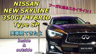 ニッサン 新型 スカイライン 350GT ハイブリッド タイプSP 実車見てきたよ☆マイナーチェンジでフーガに迫る高級感！NISSAN NEW SKYLINE 350GT HYBRID Type SP