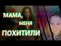 Правда или ложь? Похищение Ханны Поттс