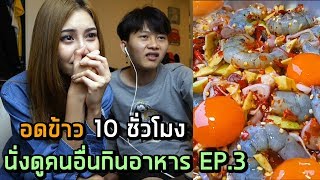 อดข้าว 10 ชั่วโมง นั่งดูคนอื่นกินอาหารตอนดึก...เพื่อเงิน 5,000 บาท !! วัยรุ่นร้อนเงิน EP.2