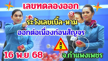 นายกองบอกระวังเลขเบิ้ลเลขทดลองออกกองสลากแอบบอกเลขเบิ้ล-มีลุ้นอีกงวด 16 พ.ย 68