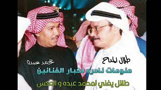 منوعات نوادر طلال المداح و محمد عبده