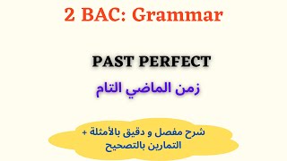 2 BAC English Grammar- Unit 3: Past perfect شرح زمن الماضي التام دروس الانجليزية للثانية  بكالوريا