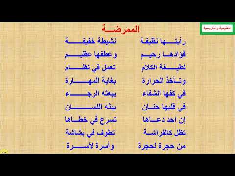 انشودة الممرضة