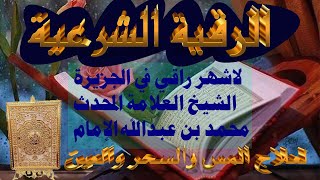 #أقوى رقية شرعية لعلاج المس والسحر والعين#للشخ العلامة محمد الإمام