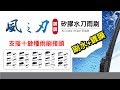 【風之刃】矽膠水刀雨刷-專用款雨刷+轉接頭(1組) product youtube thumbnail