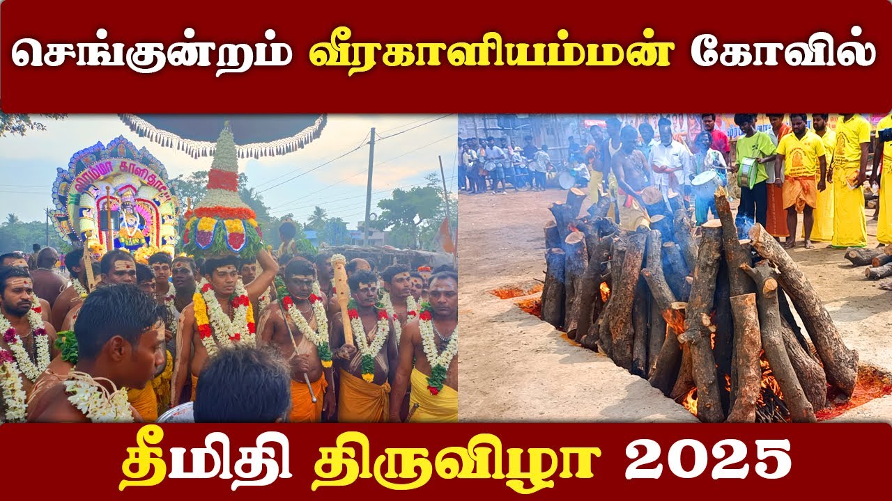 செங்குன்றம் வீரகாளியம்மன் கோவில் தீமிதி திருவிழா 2025- Final Day | Veerakali Amman Kovil Redhills