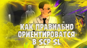 (смотрите новую версию )КАК ПРАВИЛЬНО ОРИЕНТИРОВАТСЯ ВО ВСЕХ ЗОНАХ  || SCP: Secret Laboratory