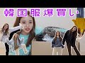 韓国サイトで服30着購入した