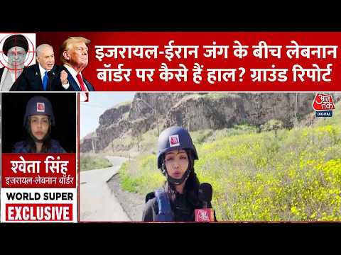 Iran Vs US-Israel War News: इजरायल-ईरान जंग के बीच Lebanon बॉर्डर पर कैसे हैं हाल? Ground Report thumbnail