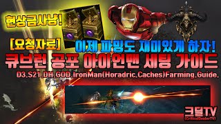 디아블로3 현상금사냥 아이언맨 세팅 가이드(D3.S21.DH.GOD.IronMan(Horadric.Caches)Farming.Guide.