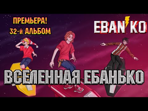 Eban'ko — Вселенная Ебанько | НОВЫЙ 32-Й АЛЬБОМ | ПРЕМЬЕРА | НОВАЯ МУЗЫКА 2021