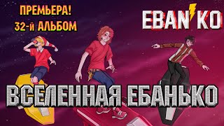 Eban'ko — Вселенная Ебанько | НОВЫЙ 32-Й АЛЬБОМ | ПРЕМЬЕРА | НОВАЯ МУЗЫКА 2021