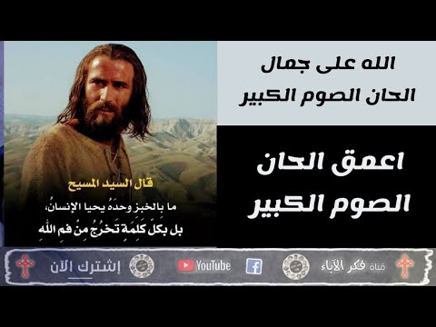 اعمق الحان الصوم الكبير الله على جمال الحان الصوم الكبير