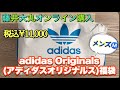 【adidas Originals】2020福袋　メンズMサイズ税込11,000円開封‼︎