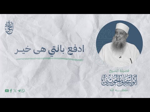 ادفع بالتي هي أحسن الشيخ الحويني