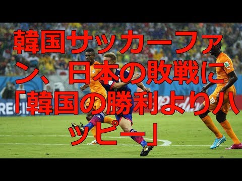 【サッカー】韓国サッカーファン、日本の敗戦に「韓国の勝利よりハッピー」