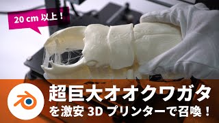 【 Blender x 3Dプリンター 】「超巨大オオクワガタ」を3Dプリンターで召喚！blenderとAnycubic Mega Sで自作するオリジナルフィギュア