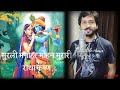 Radha Krishna - Murli Manohar Mohan Murari | Radha Krishna | Original Track | Singer Rohit Shastri Mp3 Song