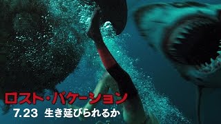 ロスト・バケーション』のネタバレあり感想＆サメ解説【BGサメ映画