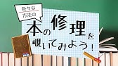 バラバラの本 ペーパーバック を補修してみました 本の修理 製本 Diy 自炊 Youtube