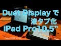 iPadPro10.5インチを液晶ペンタブレット化：使い心地はどうなの？／Duet displayで液タブ化やってみました
