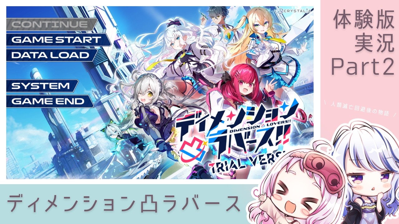 ディメンション凸ラバース!! 】学園潜入ミッション、開始！ みささく美