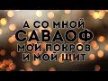 Дарина Кочанжи - Саваоф | караоке текст | Lyrics