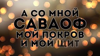 Дарина Кочанжи - Саваоф | караоке текст | Lyrics