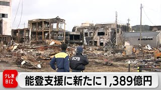 能登半島地震　復興支援に1,389億円追加支出　予備費から4回目の支援　自動車道は7月末めどで対面通行に（2024年4月23日）