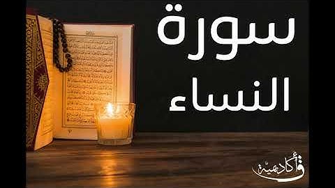 تسجيل خاص ل أكاديمية ق| an-Nisa |سورة النساء بصوت الشيخ عبد الرحمن الشحات