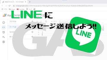 【Google Apps Script（GAS）】LINEにメッセージ送信しよう【業務効率化】