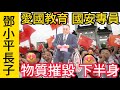 鄧小平長子鄧樸方 | 由愛國教育國家安全專員變到下半身癱瘓 | 鄧樸方回憶夢魘般的往事